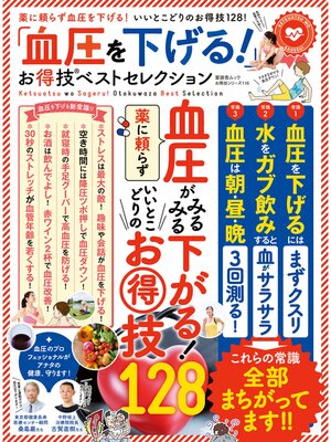 cover image of 晋遊舎ムック　お得技シリーズ116 「血圧を下げる!」お得技ベストセレクション